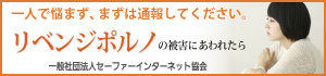 リベンジポルノの被害にあわれたら