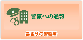 警察への通報　最寄りの警察署