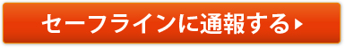 セーフラインに通報する