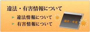 違法・有害情報について