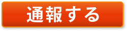 通報する