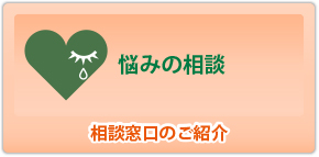 悩みの相談　相談窓口の紹介